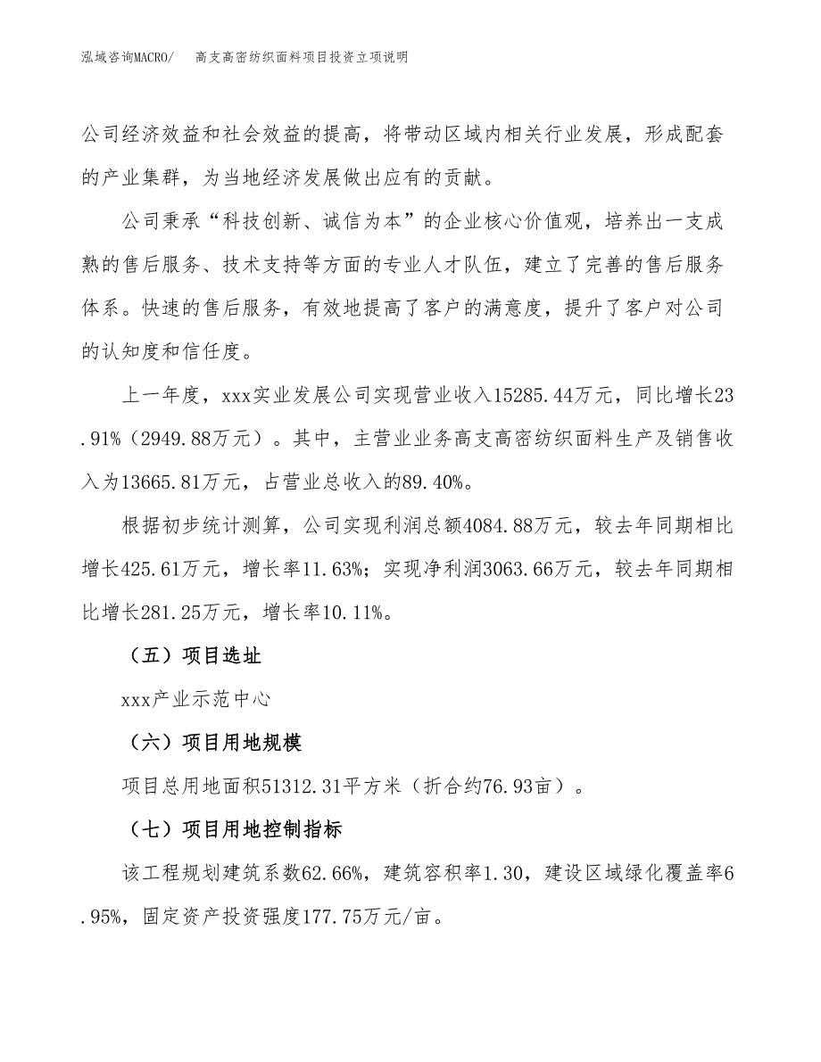 高支高密纺织面料项目投资立项说明.docx_第2页