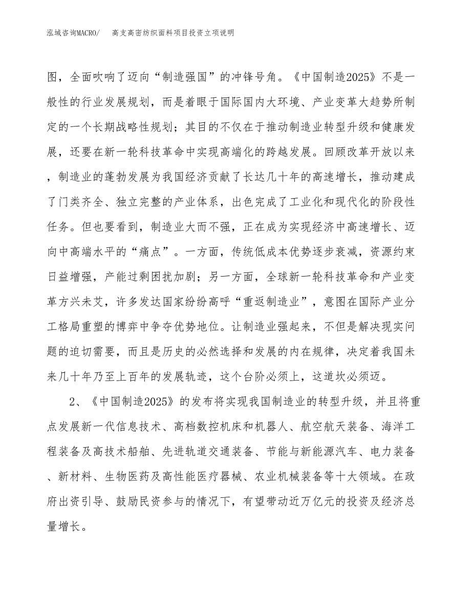 高支高密纺织面料项目投资立项说明.docx_第5页