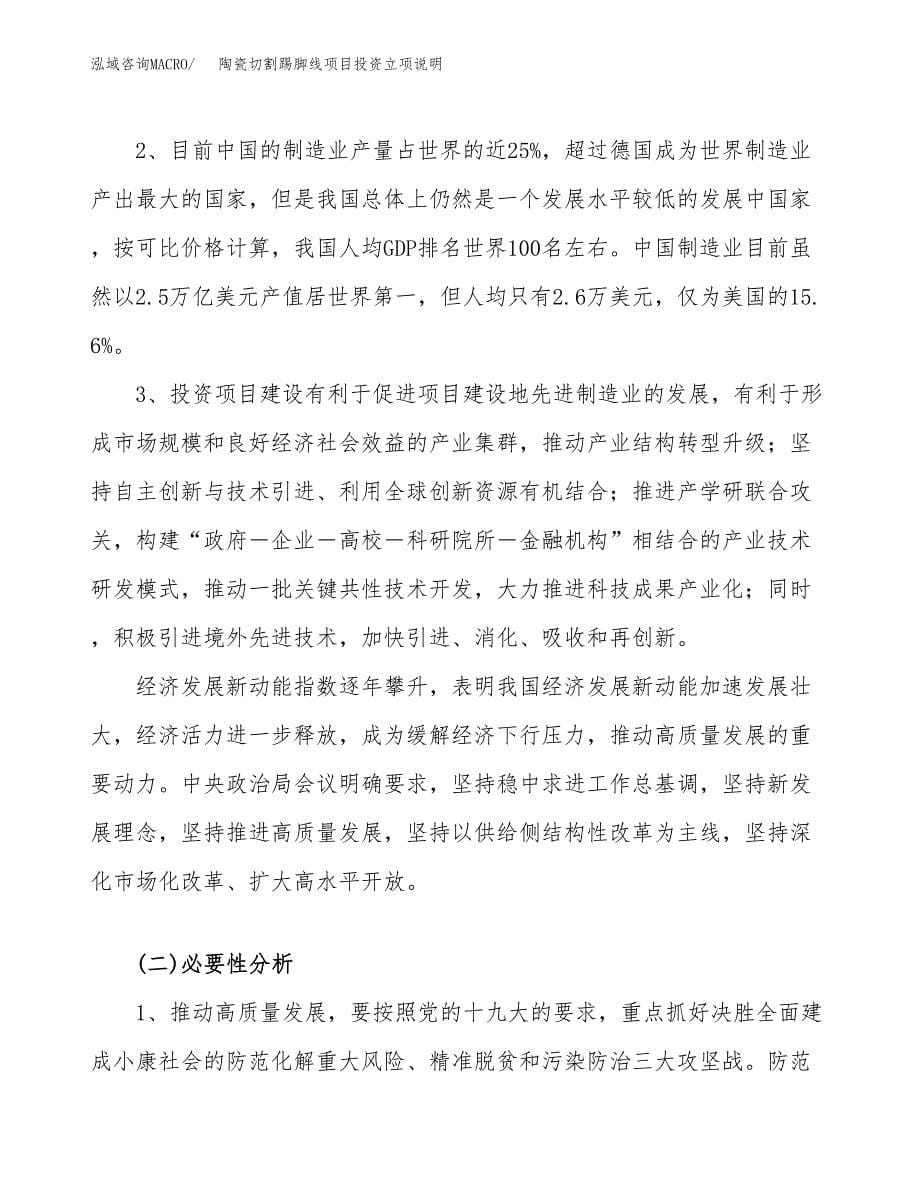 陶瓷切割踢脚线项目投资立项说明.docx_第5页