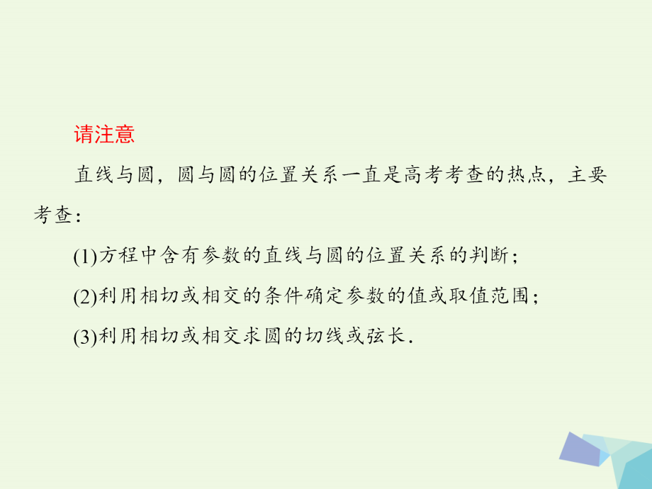 （新课标）高考数学大一轮复习_第九章 解析几何 9.4 直线与圆、圆与圆的位置关系课件 理_第4页