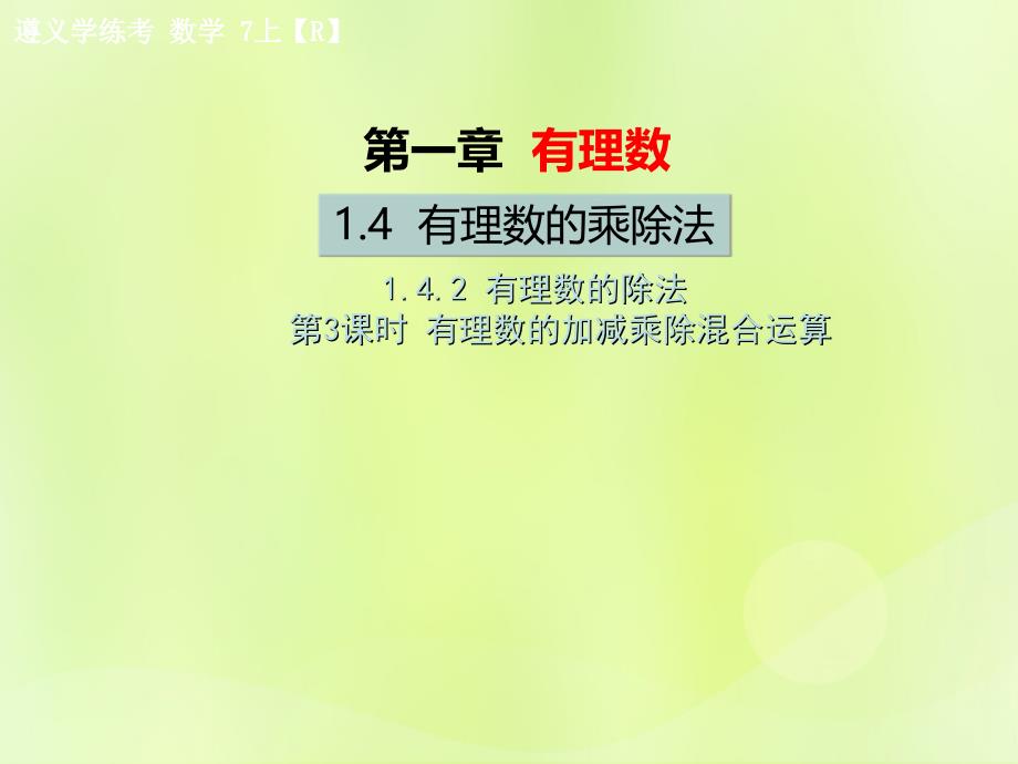 （遵义专版）2018年七年级数学上册_第一章 有理数 1.4 有理数的乘除法 1.4.2 有理数的除法 第3课时 有理数的加减乘除混合运算习题课件 （新版）新人教版_第1页