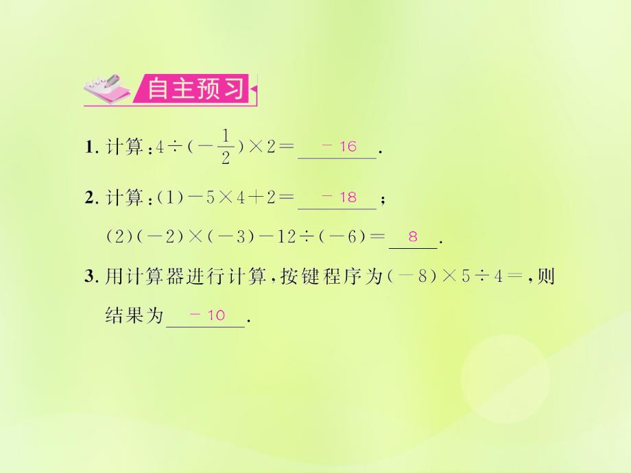 （遵义专版）2018年七年级数学上册_第一章 有理数 1.4 有理数的乘除法 1.4.2 有理数的除法 第3课时 有理数的加减乘除混合运算习题课件 （新版）新人教版_第2页