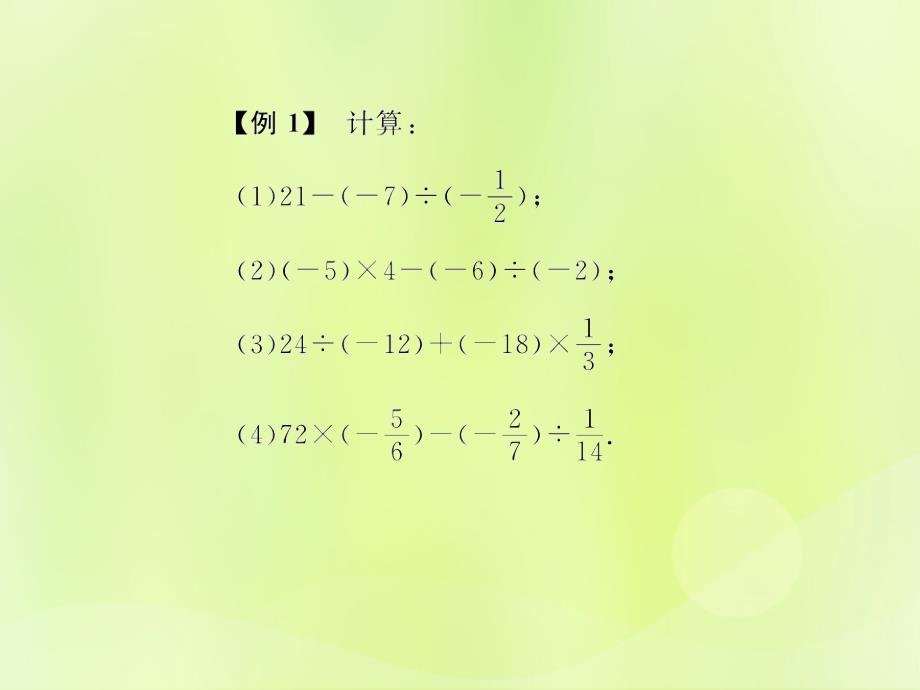 （遵义专版）2018年七年级数学上册_第一章 有理数 1.4 有理数的乘除法 1.4.2 有理数的除法 第3课时 有理数的加减乘除混合运算习题课件 （新版）新人教版_第4页