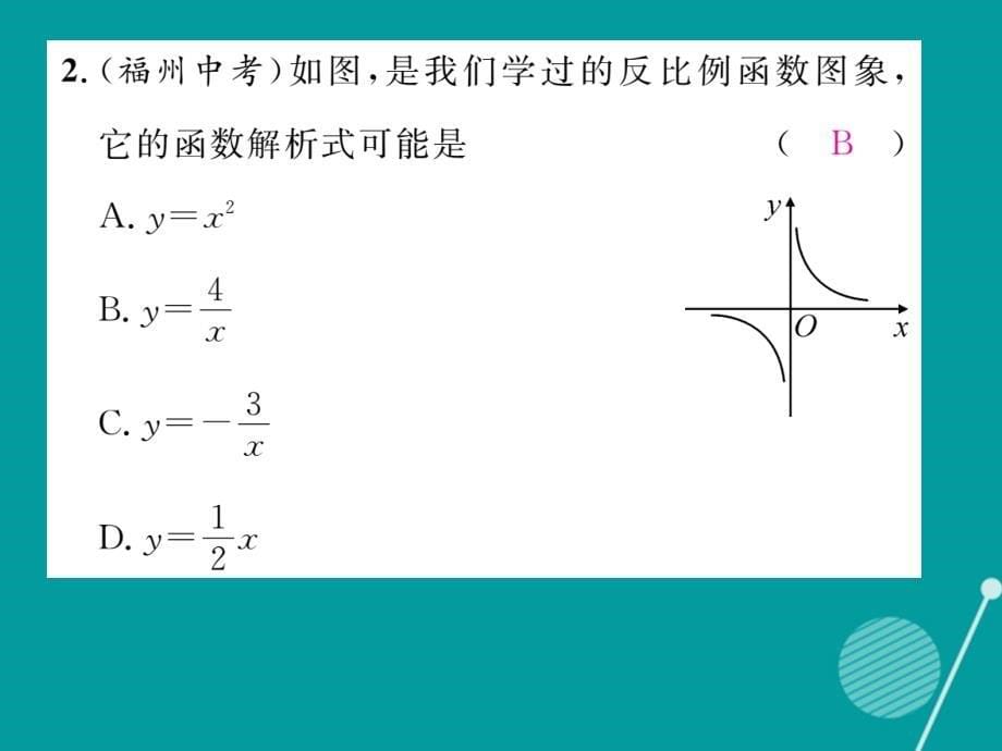 （贵阳专版）九年级数学上册_6.2 反比例函数的图象与性质课件1 （新版）北师大版_第5页