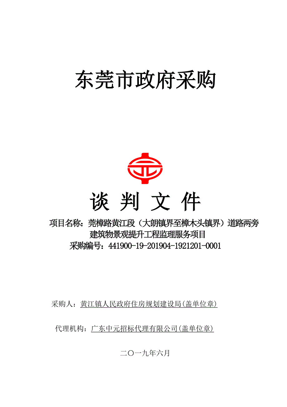 莞樟路黄江段（大朗镇界至樟木头镇界）道路两旁建筑物景观提升工程监理招标文件_第1页