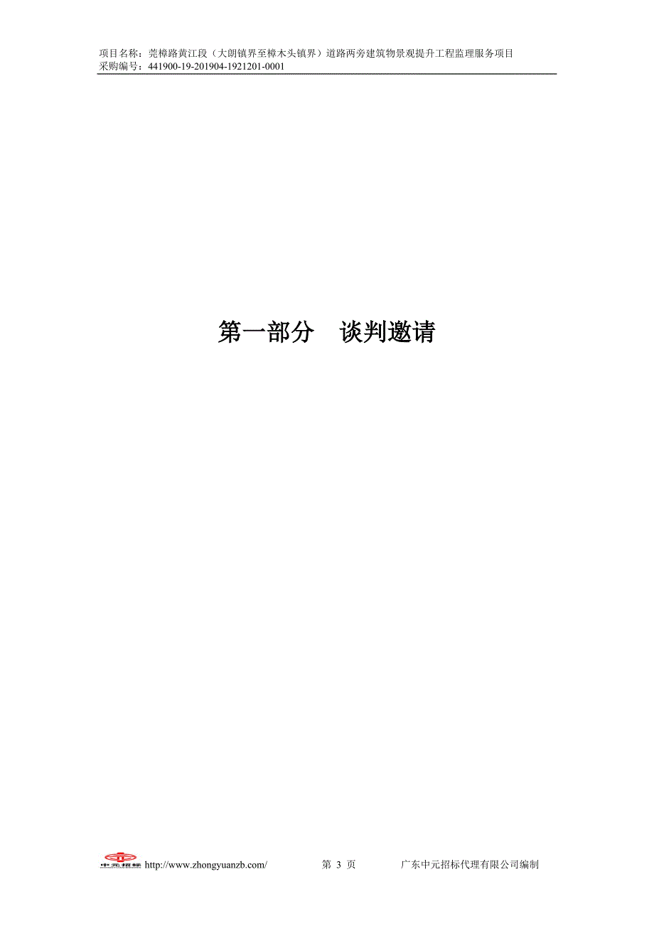 莞樟路黄江段（大朗镇界至樟木头镇界）道路两旁建筑物景观提升工程监理招标文件_第4页