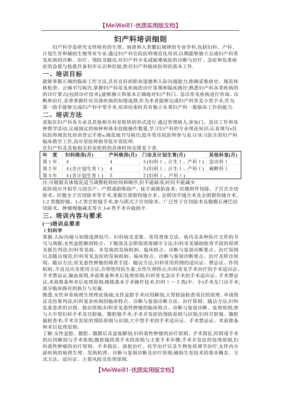 【7A文】妇产科规培细则_第1页