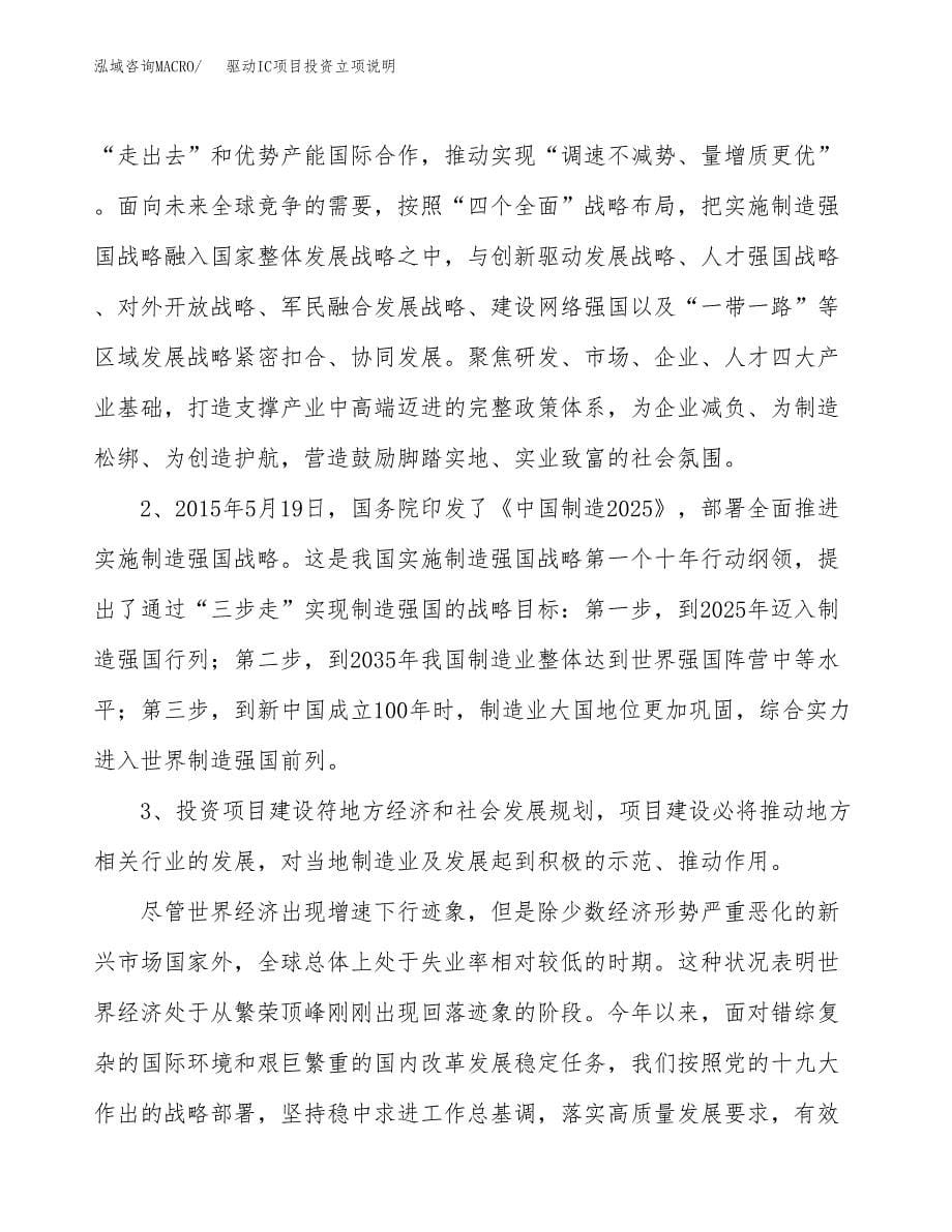 驱动IC项目投资立项说明.docx_第5页