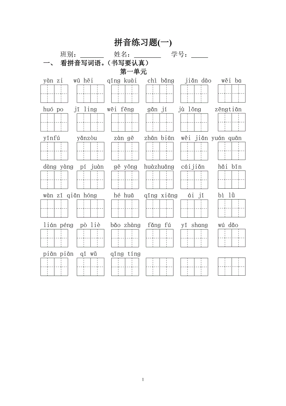 三年级下册拼音练习题(已整理)_第1页