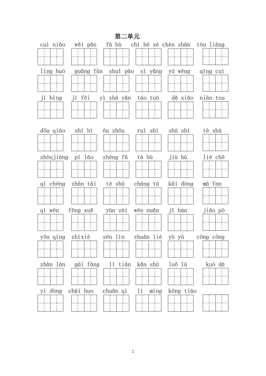 三年级下册拼音练习题(已整理)_第2页