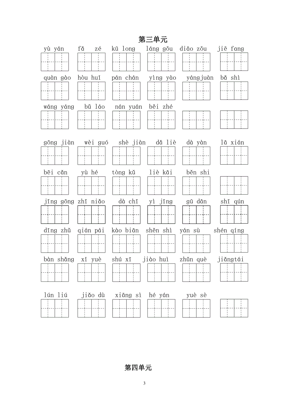三年级下册拼音练习题(已整理)_第3页