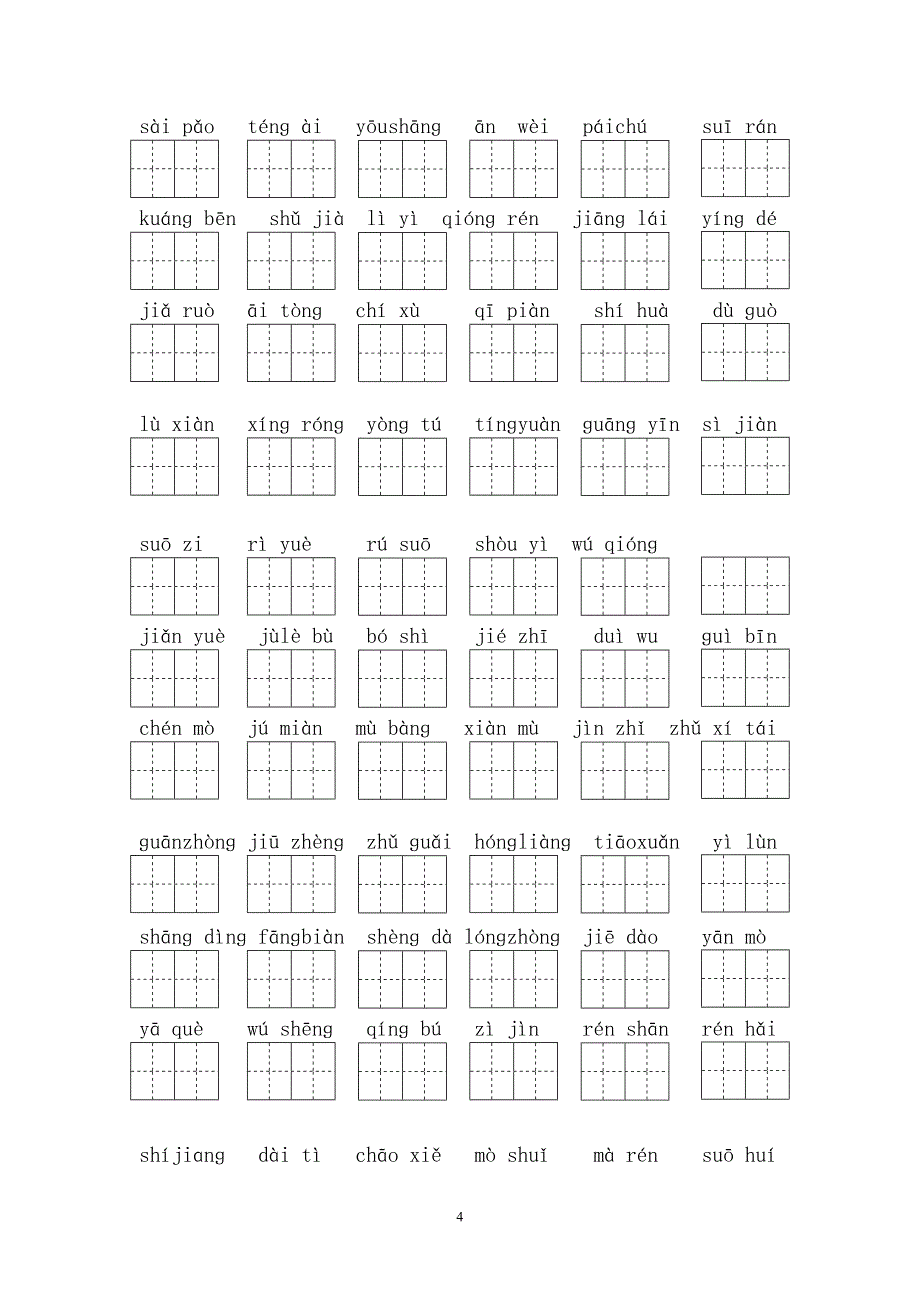 三年级下册拼音练习题(已整理)_第4页
