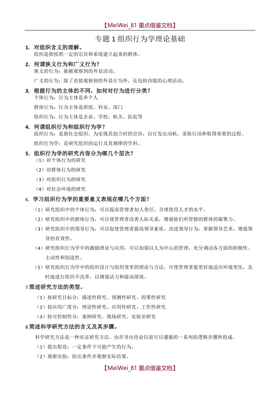 【9A文】组织行为学-考点_第1页