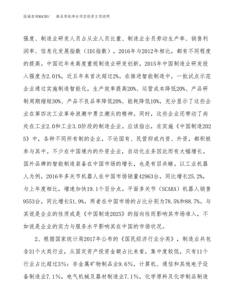 高品质纯净水项目投资立项说明.docx_第5页