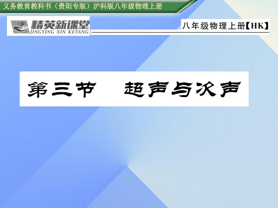 （贵阳专版）八年级物理全册_第3章 声的世界 第3节 超声与次声课件 （新版）沪科版_第1页