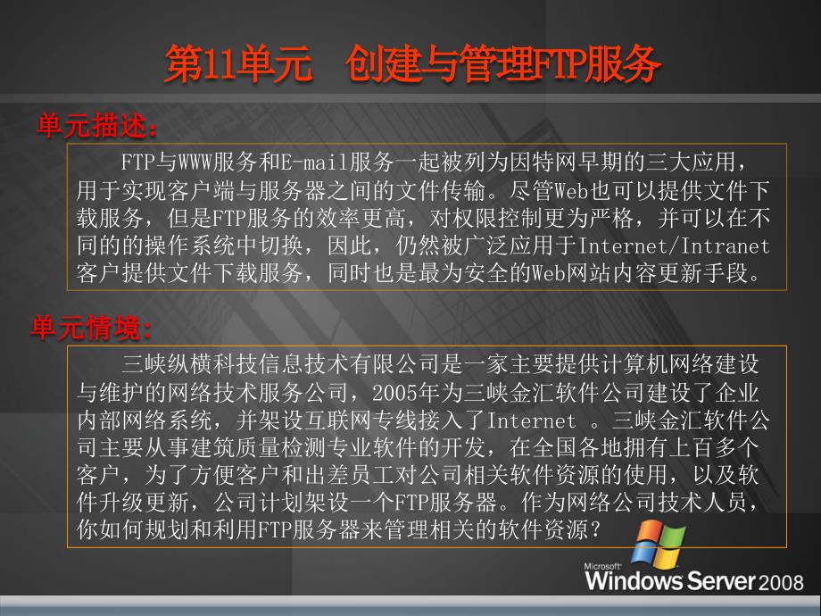 网络操作系统教程——Windows Server2008管理与配置 教学课件 ppt 作者 刘本军 [第11单元]创建与管理FTP服务_第2页