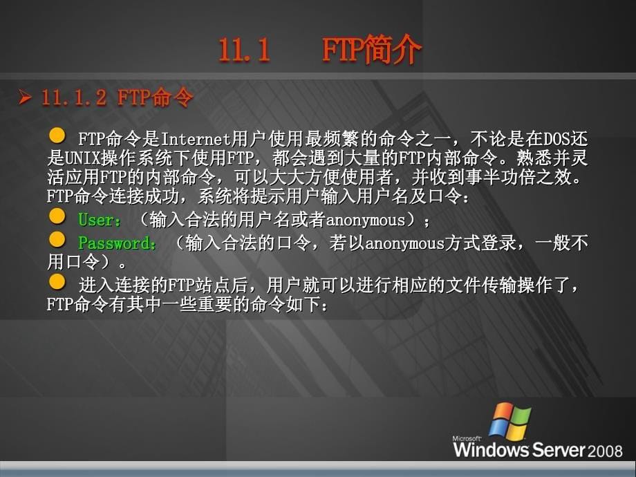 网络操作系统教程——Windows Server2008管理与配置 教学课件 ppt 作者 刘本军 [第11单元]创建与管理FTP服务_第5页