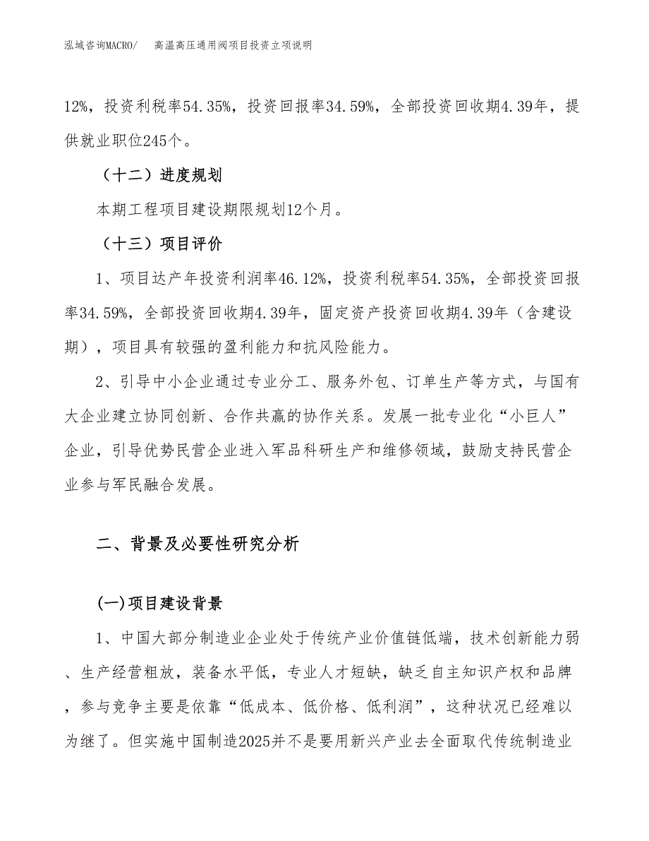 高温高压通用阀项目投资立项说明.docx_第4页