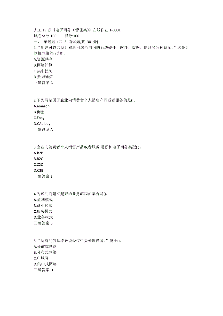 大工19春《电子商务（管理类）》在线作业1满分哦_第1页