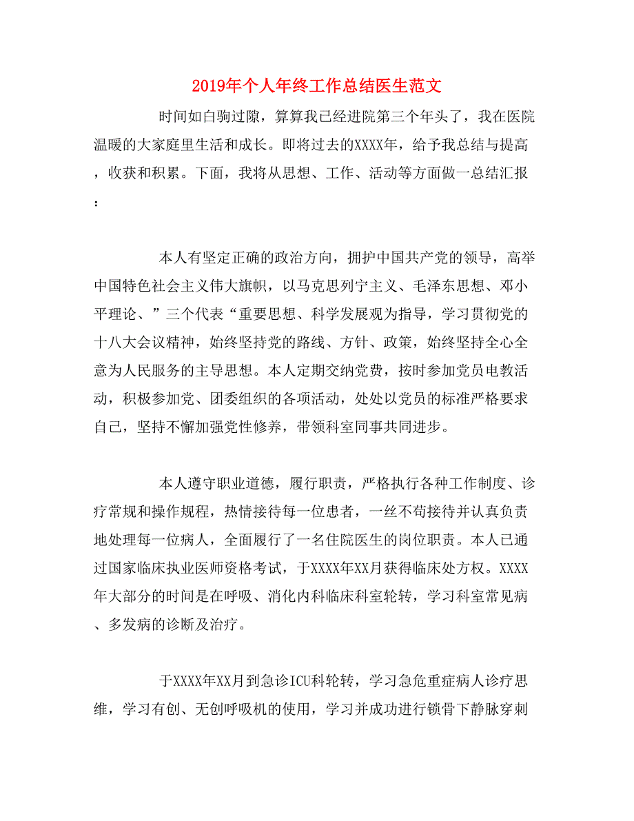 2019年个人年终工作总结医生范文_第1页