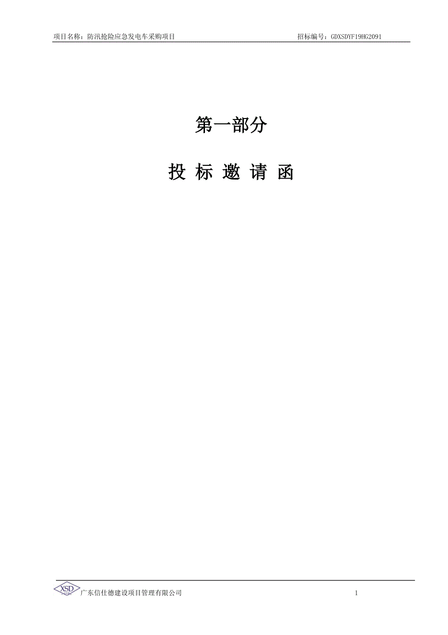 防汛抢险应急发电车招标文件_第4页