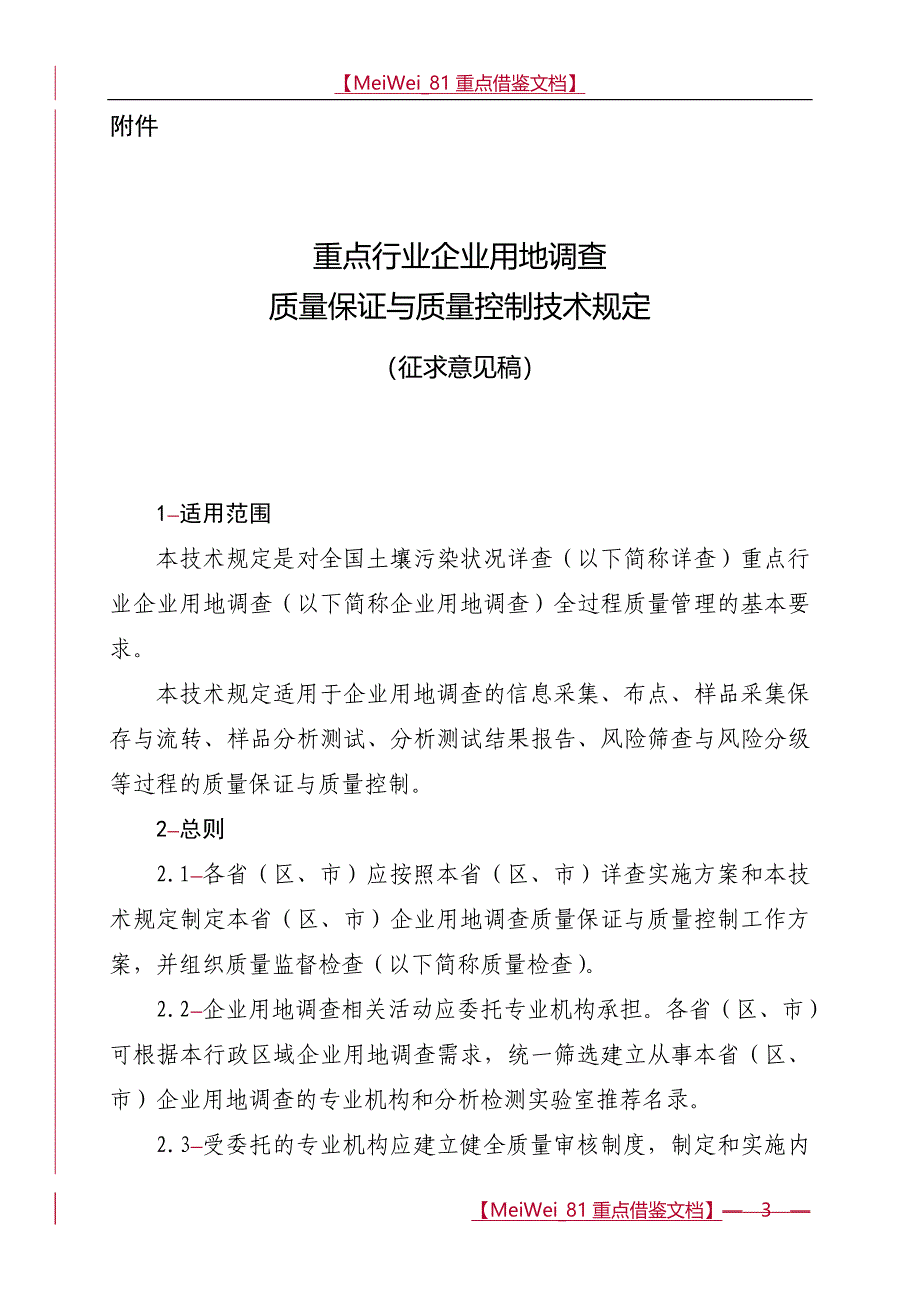【AAA】重点行业企业用地调查质量保证与质量控制技术规定_第1页