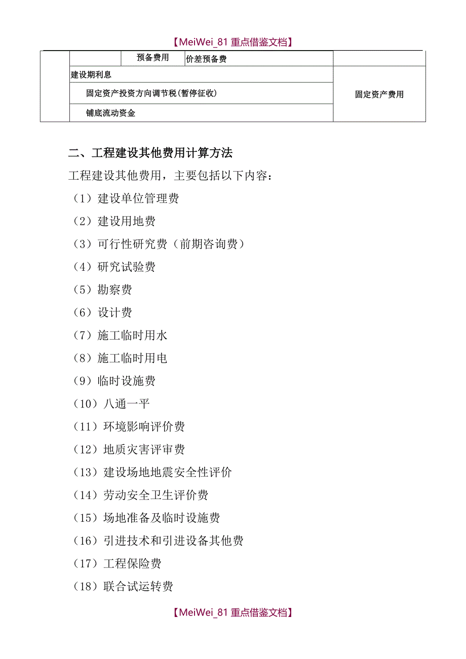 【7A文】工程建设其他费用示范版_第2页