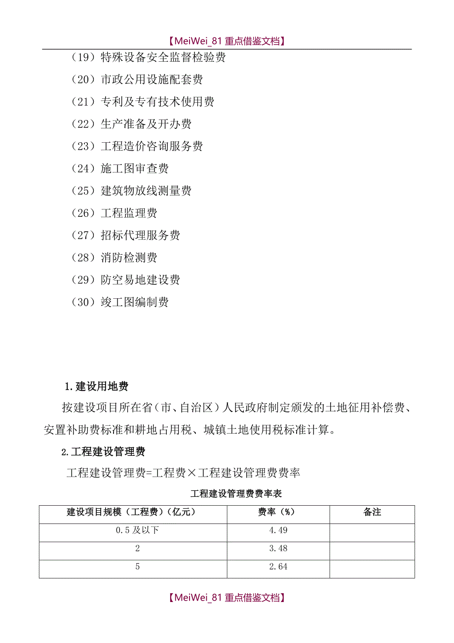 【7A文】工程建设其他费用示范版_第3页