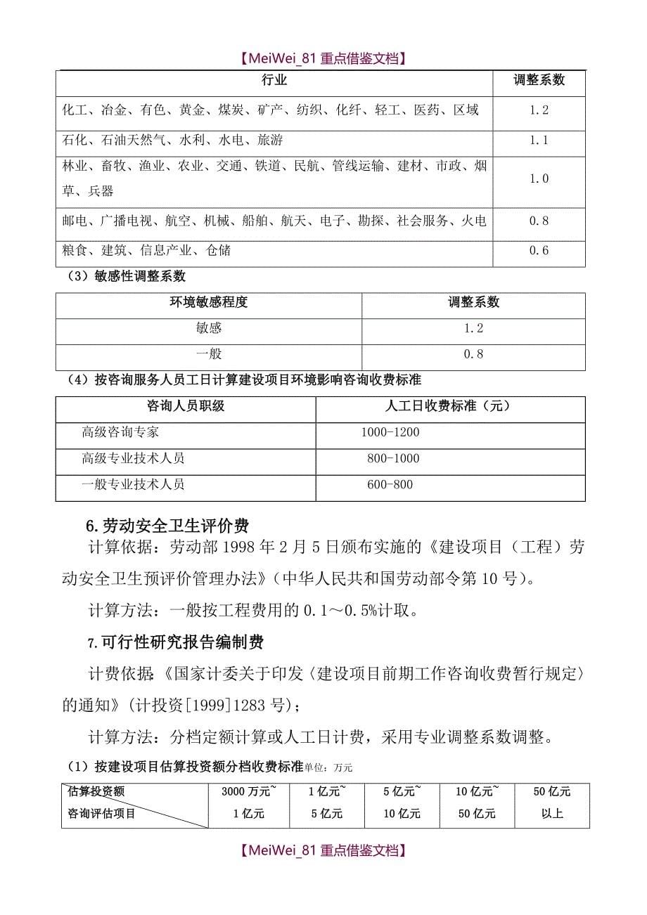 【7A文】工程建设其他费用示范版_第5页