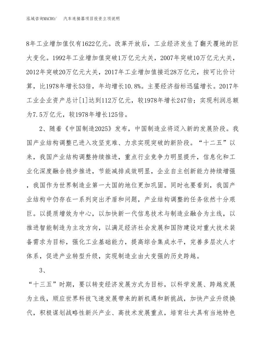 汽车连接器项目投资立项说明.docx_第5页