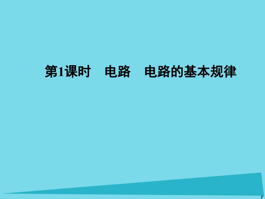 高考物理一轮复习_第7章 电路 第1课时 电路 电路的基本规律课件_第1页