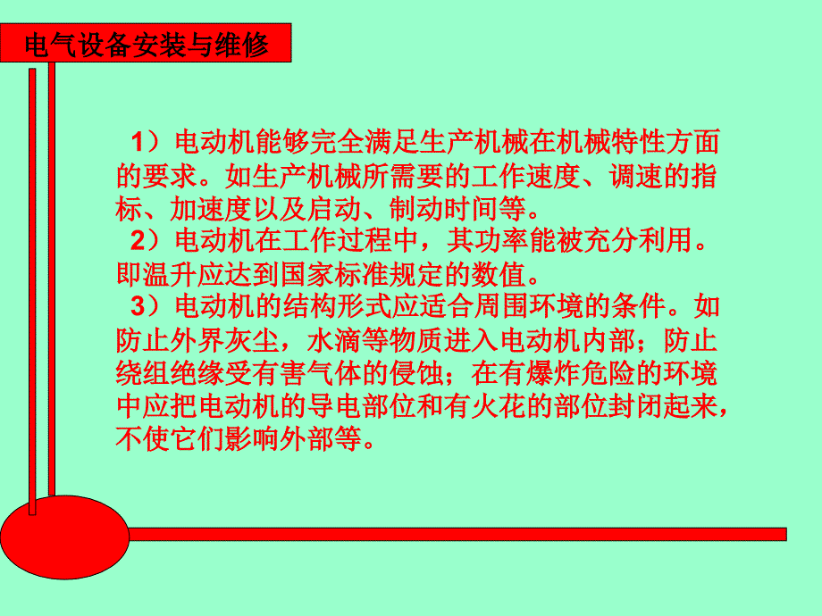 电气设备安装与维修 教学课件 ppt 作者 王建 赵金周第四章第四章第1节3、4课时_第3页