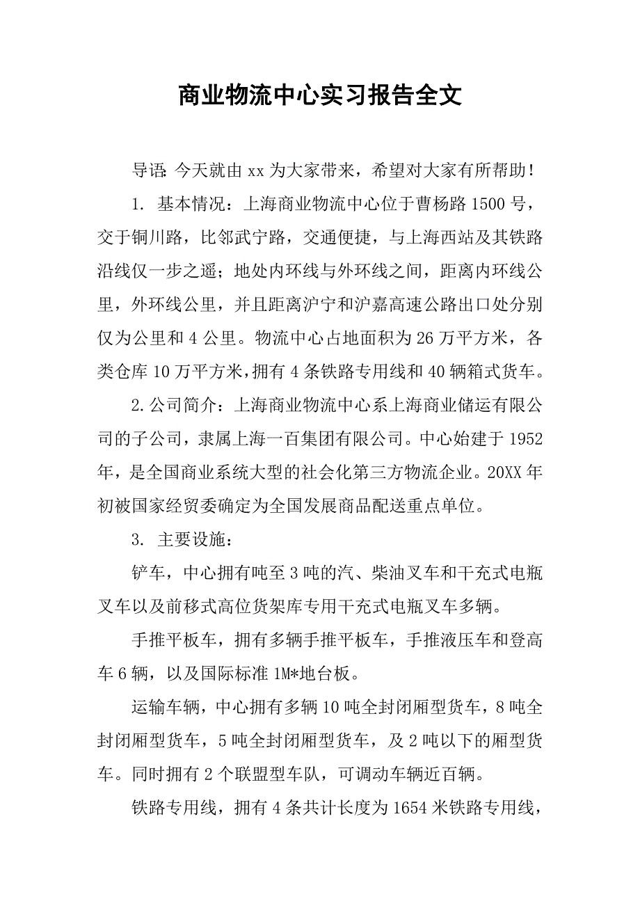 商业物流中心实习报告全文.doc_第1页