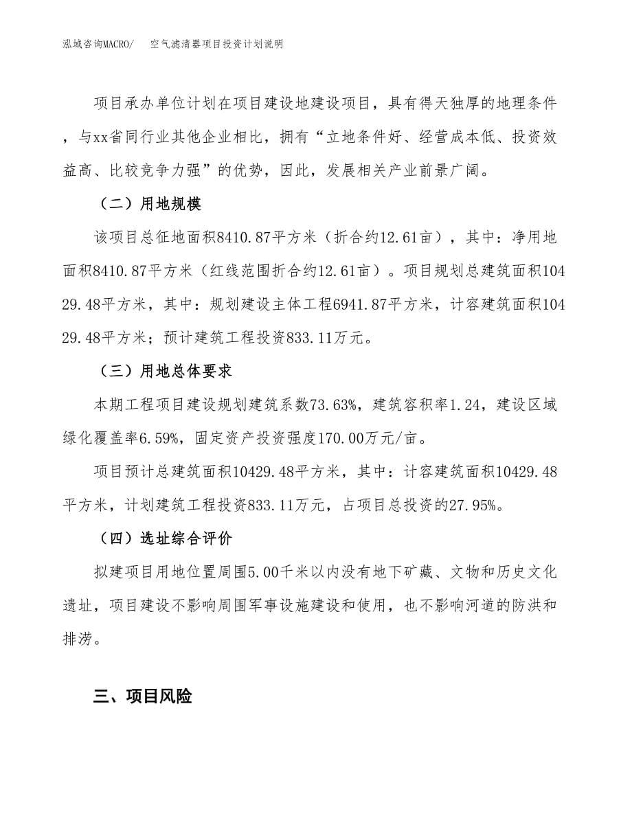 空气滤清器项目投资计划说明.docx_第5页