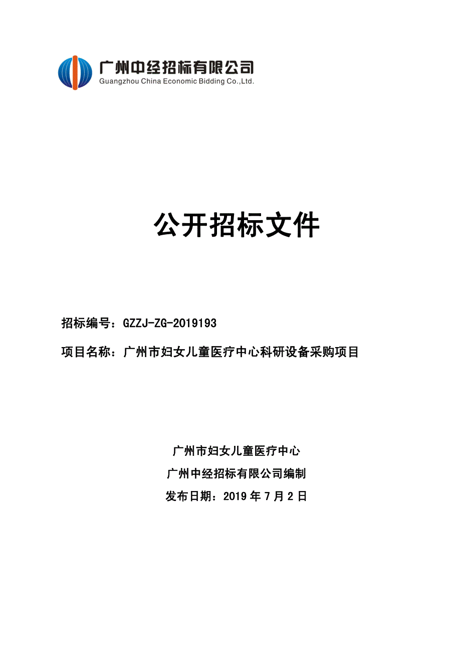 广州市妇女儿童医疗中心科研设备采购项目招标文件_第1页