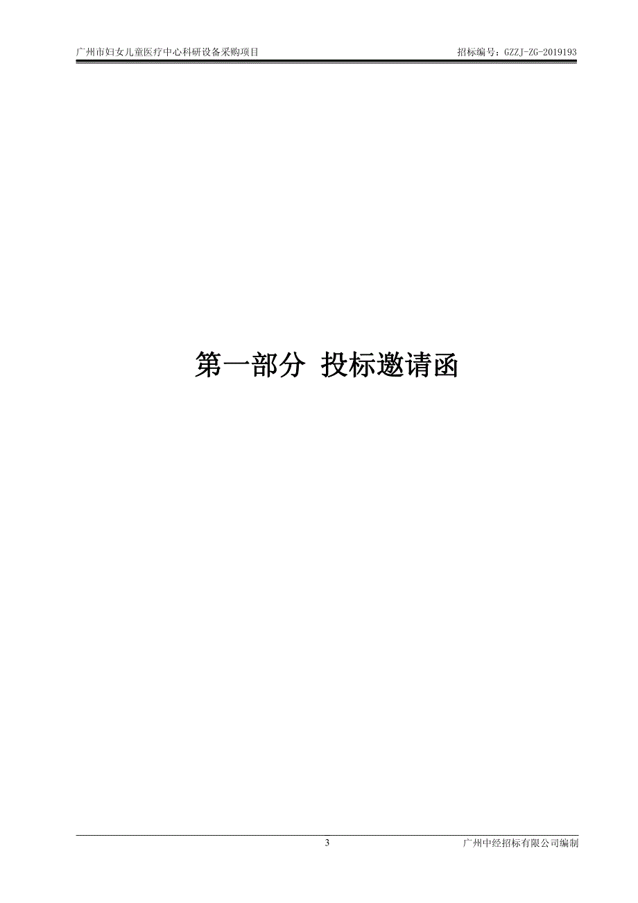 广州市妇女儿童医疗中心科研设备采购项目招标文件_第3页