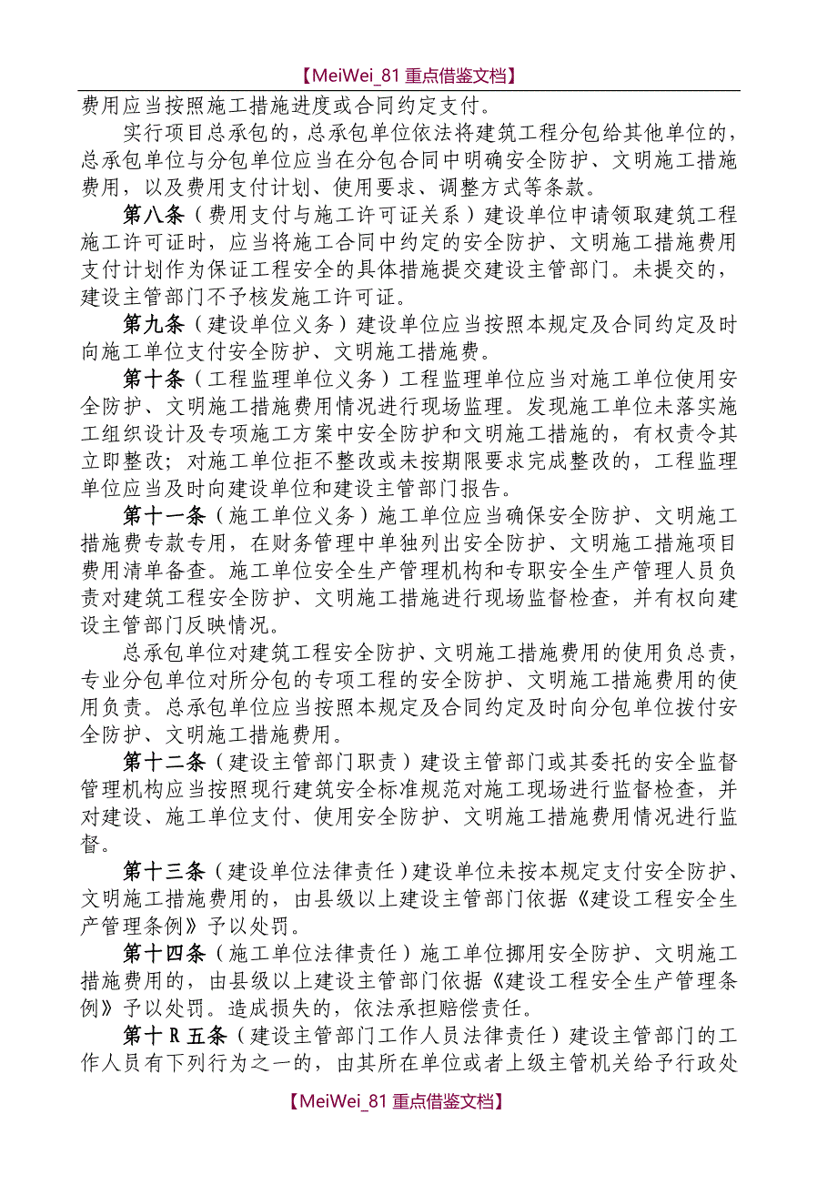 【9A文】建筑工程安全防护、文明施工措施费用管理规定_第2页