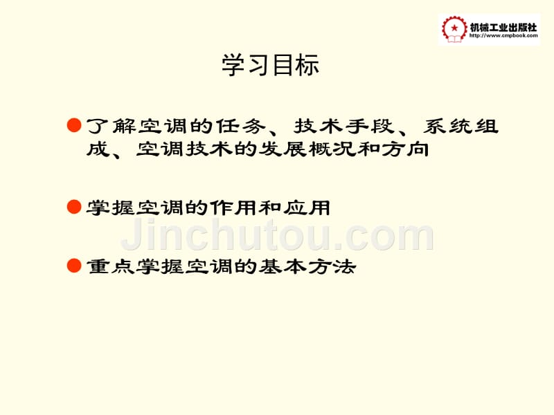 空调技术 教学课件 ppt 作者 付小平 主编 空调技术绪论_第4页