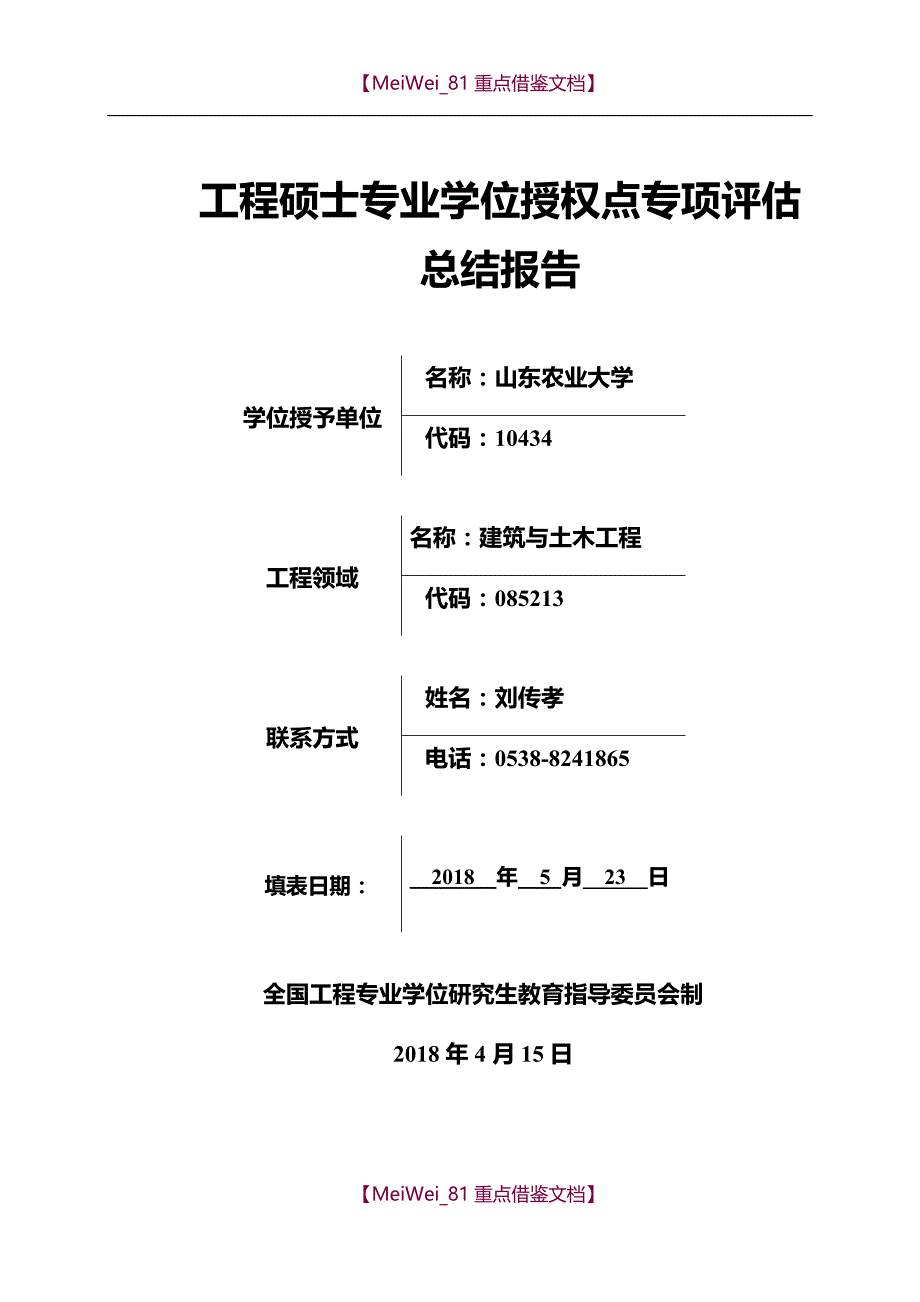 【7A文】工程硕士专业学位授权点专项_第1页