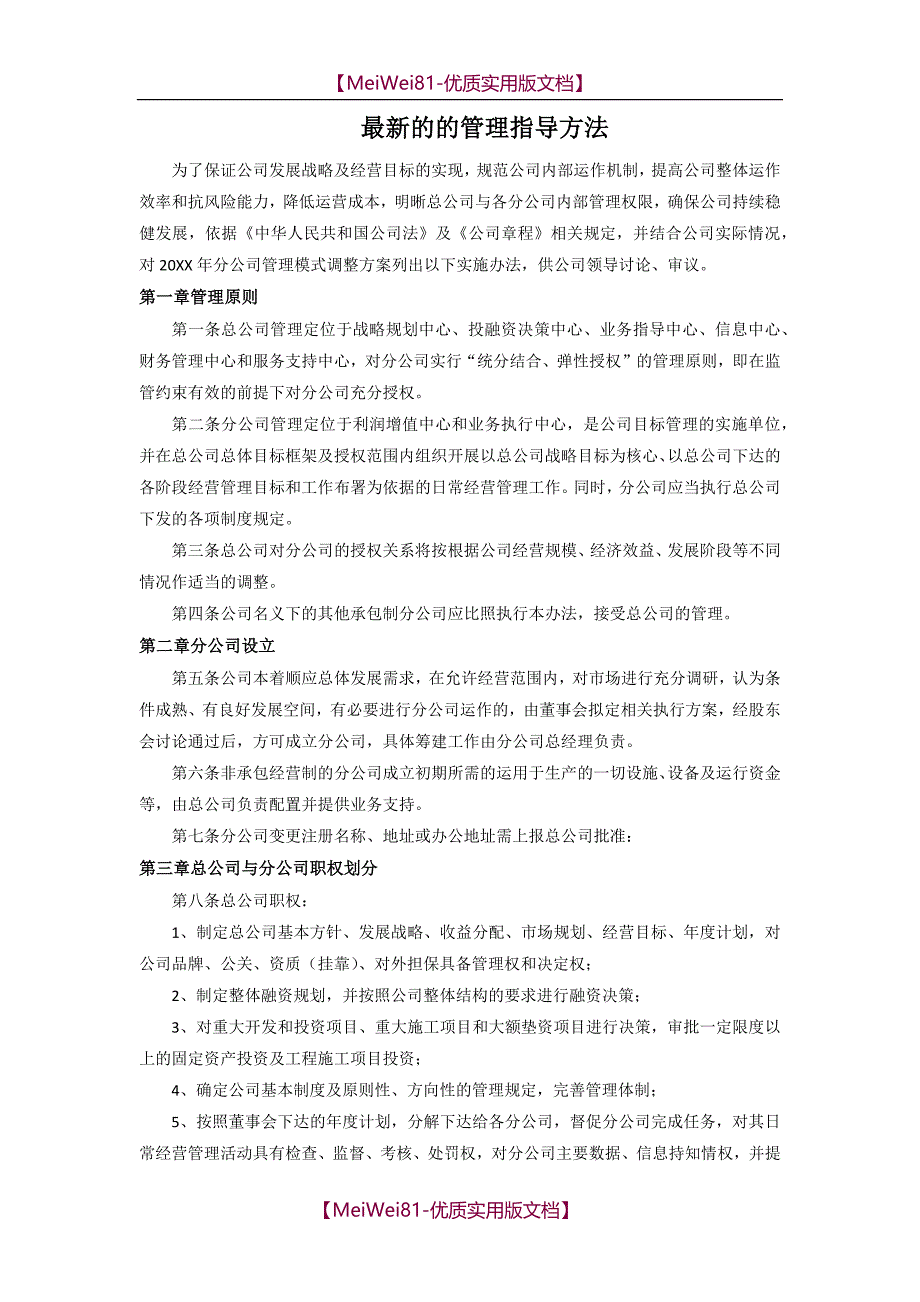 【7A版】2018总公司对分公司管理办法_第1页