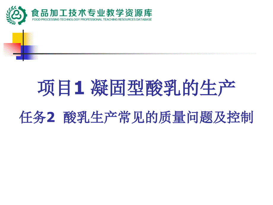 《乳制品生产技术》课件-酸乳生产常见的质量问题及控制(精)_第1页
