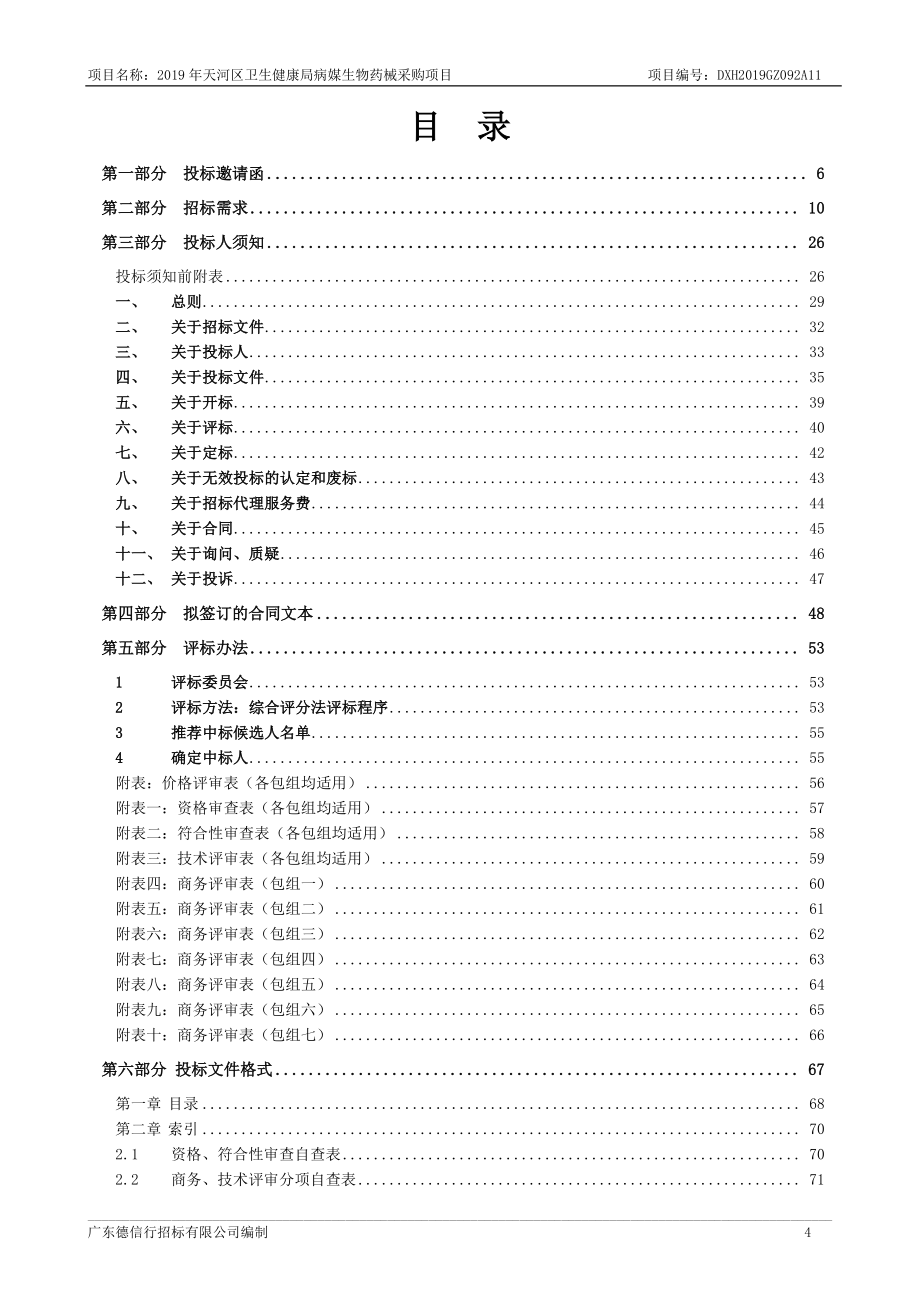 卫生健康局病媒生物药械采购项目招标文件_第4页