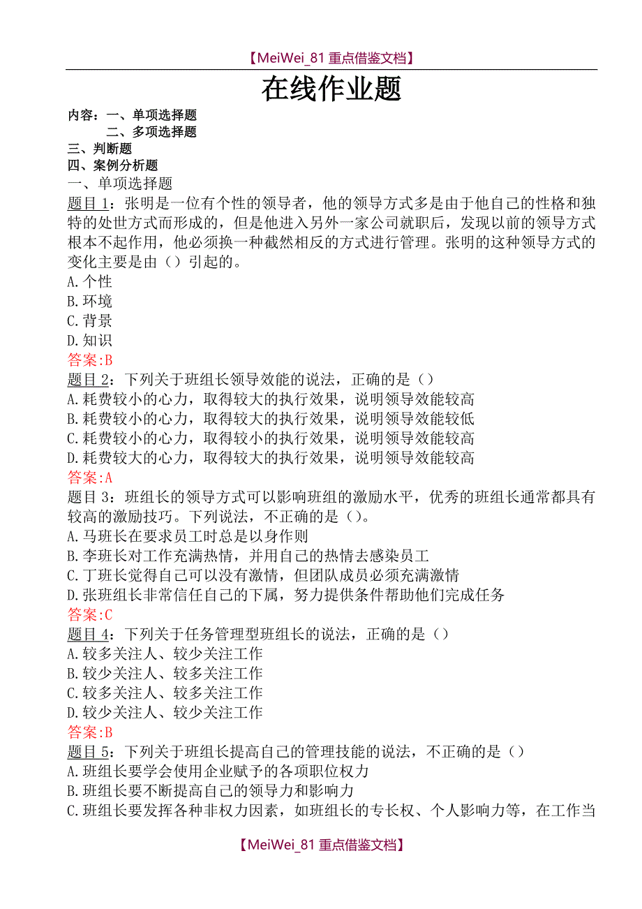 【9A文】领导力与执行力打造-在线作业和自测_第1页