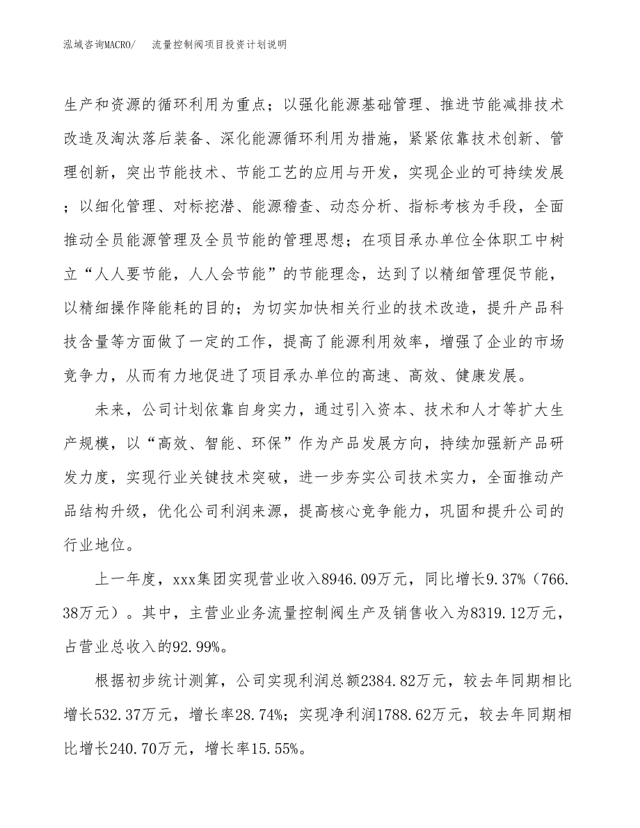 流量控制阀项目投资计划说明.docx_第2页