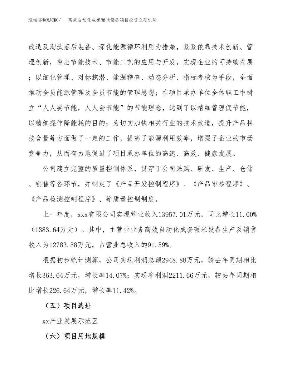 高效自动化成套碾米设备项目投资立项说明.docx_第2页