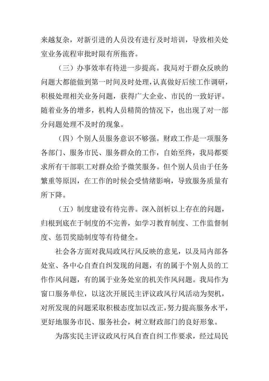 关于民主评议政风行风自查自纠情况的报告.doc_第5页