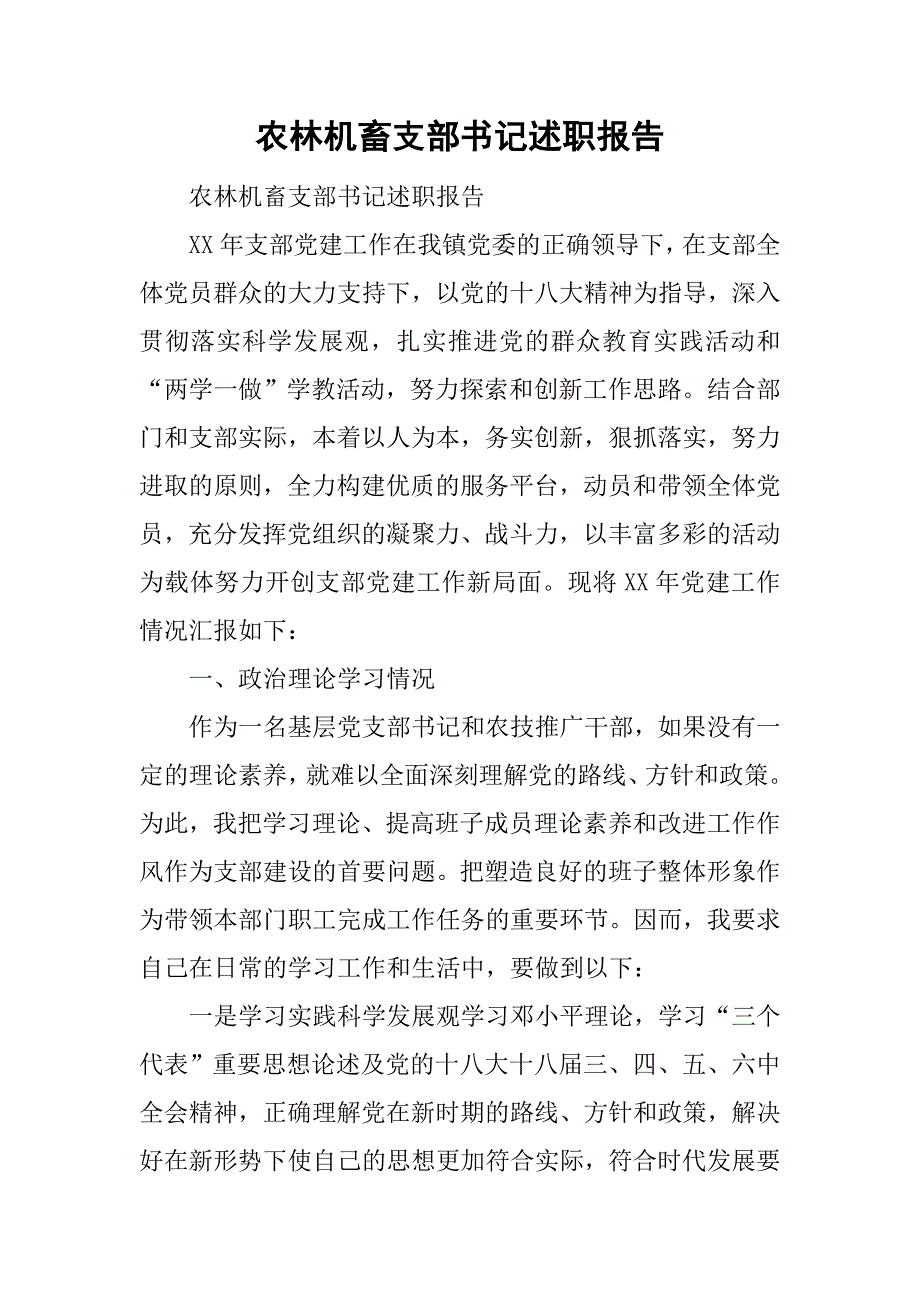 农林机畜支部书记述职报告.doc_第1页