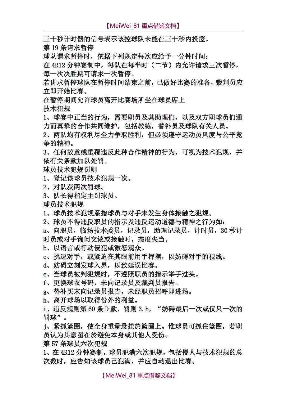 【9A文】最新国际篮球比赛规则全集_第3页