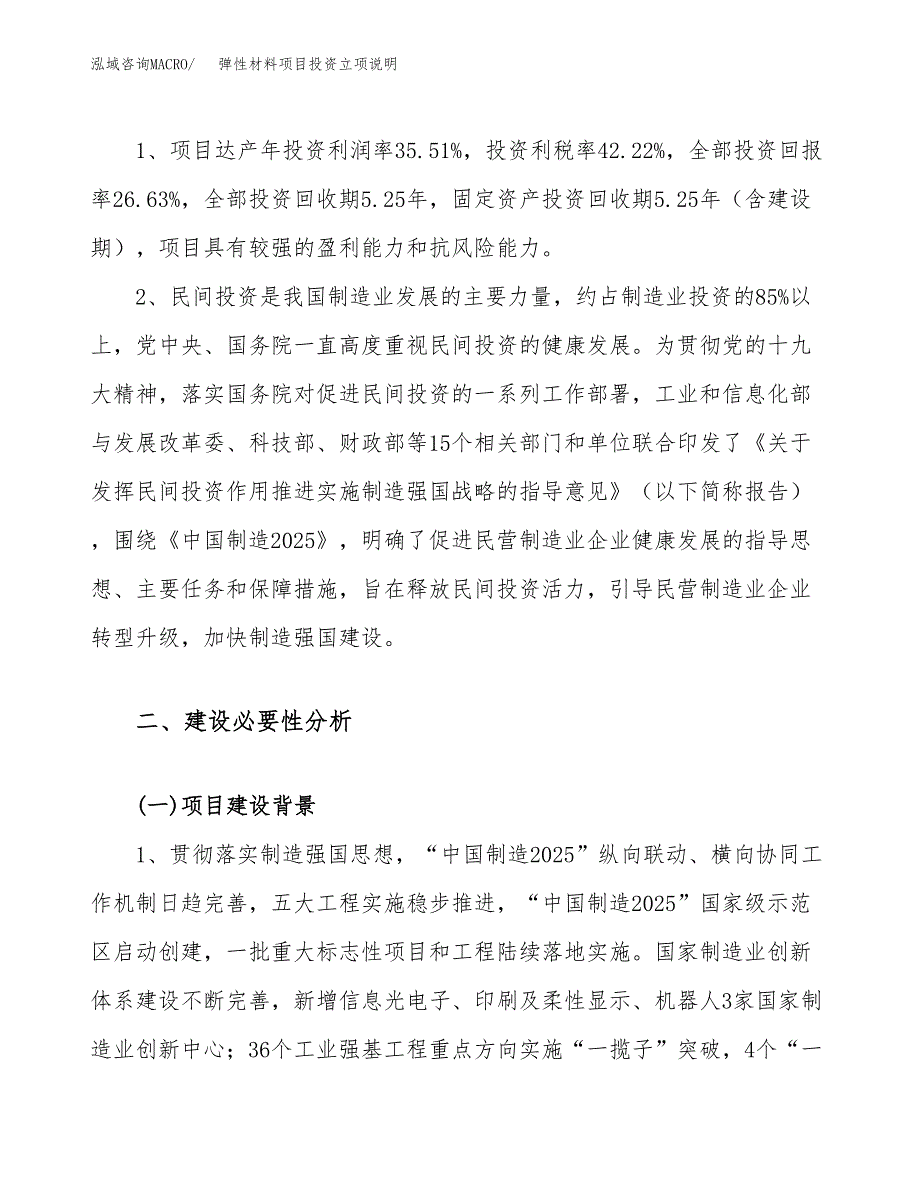 弹性材料项目投资立项说明.docx_第4页