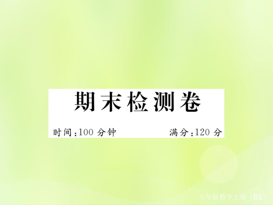 （河南专版）2018年秋九年级数学上册_期末检测卷习题课件 （新版）北师大版_第1页